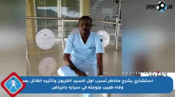 استشاري يشرح مخاطر تسرب أول أكسيد الكربون وتأثيره القاتل بعد وفاة طبيب وزوجته في سيارة بالرياض